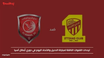 ترددات قنوات نقل مباراة الدحيل والاتحاد في دوري أبطال آسيا